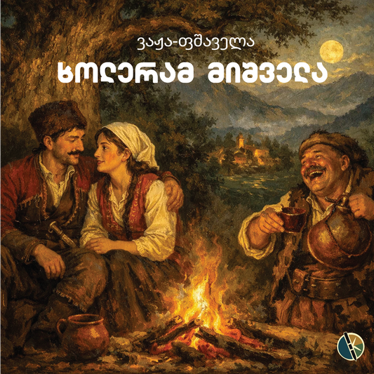 ხოლერამ მიშველა - ვაჟა ფშაველა