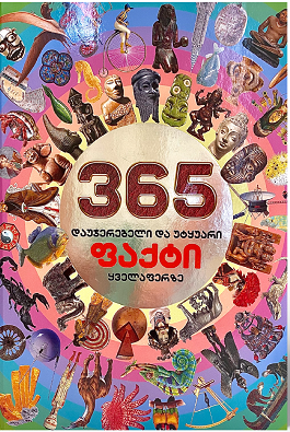 365 დაუჯერებელი და უტყუარი ფაქტი ყველაფერზე