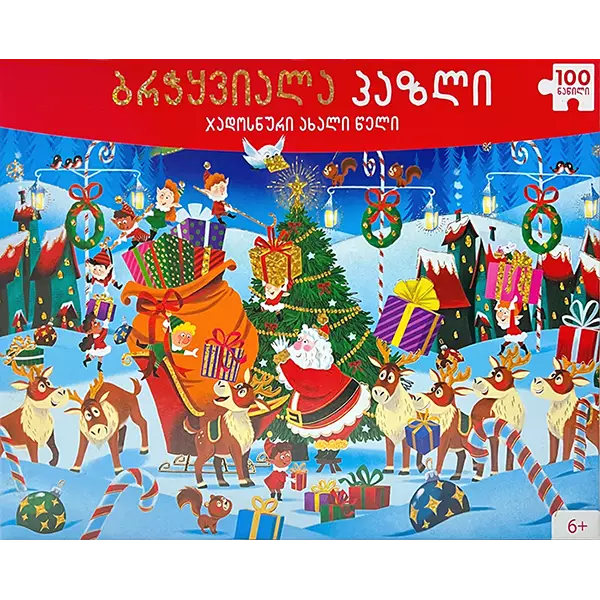 ბრჭყვიალა პაზლი ჯადოსნური ახალი წელი