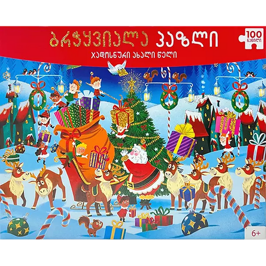 ბრჭყვიალა პაზლი ჯადოსნური ახალი წელი