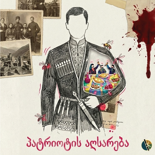 პატრიოტის აღსარება