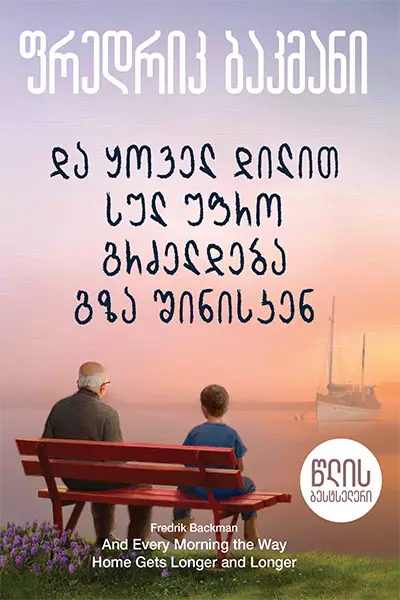 და ყოველ დილით სულ უფრო გრძელდება გზა შინისკენ
