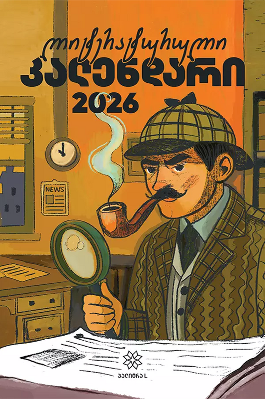 ლიტერატურული კალენდარი 2026