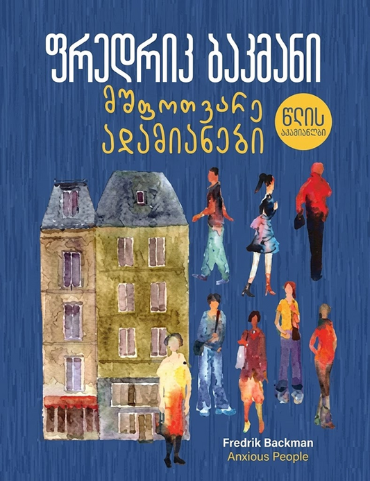 მშფოთვარე ადამიანები