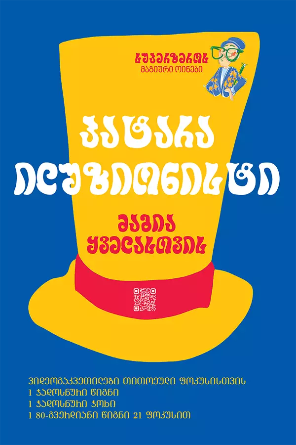 პატარა ილუზიონისტი