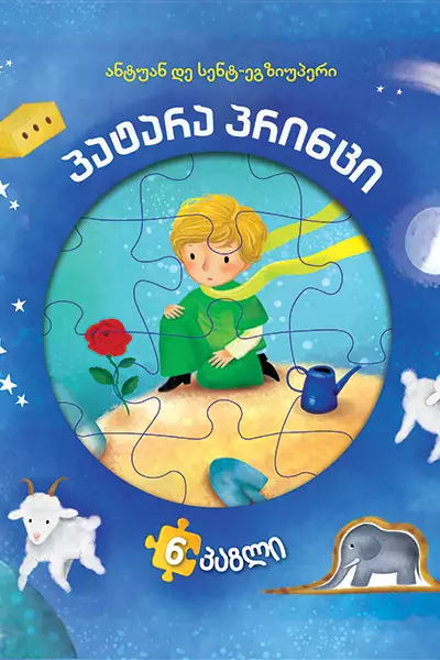 პატარა პრინცი - პაზლი