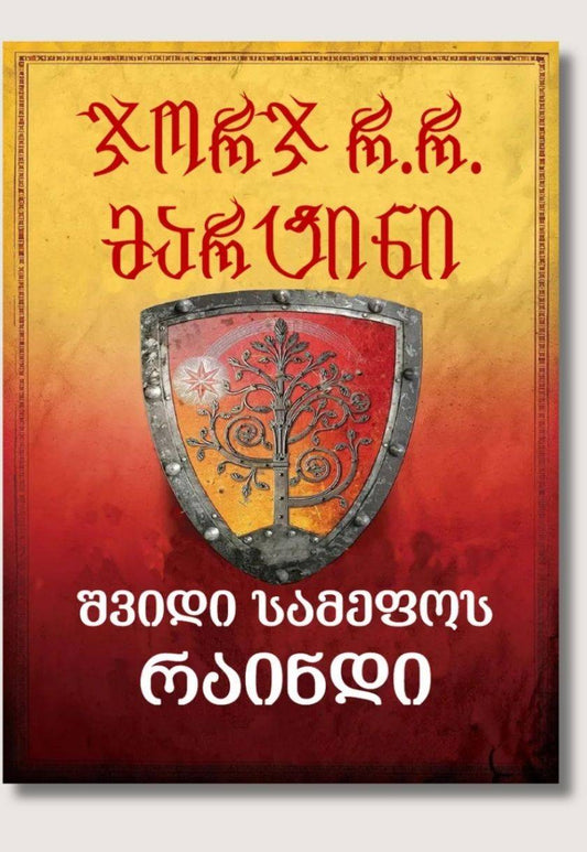 შვიდი სამეფოს რაინდი