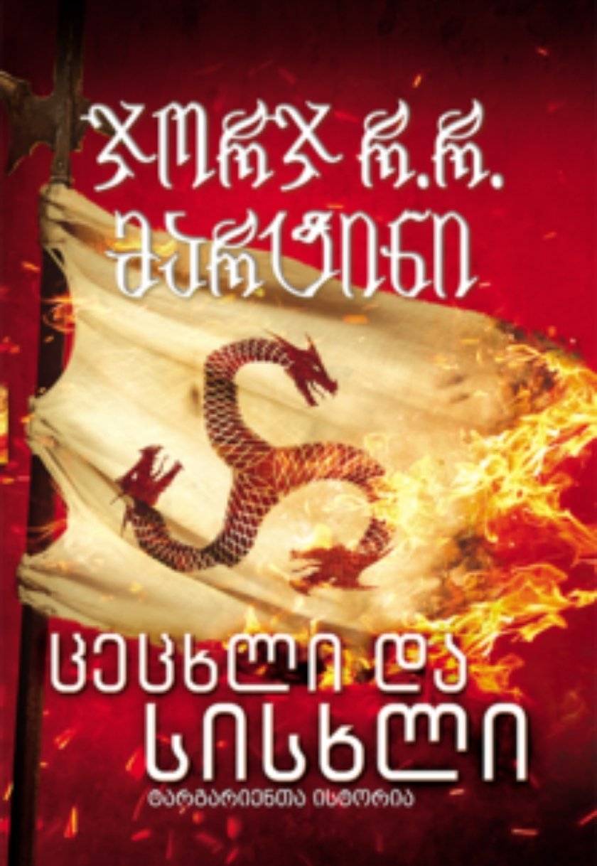 ცეცხლი და სისხლი