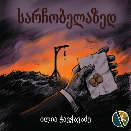 ილია ჭავჭავაძე - სარჩობელაზედ